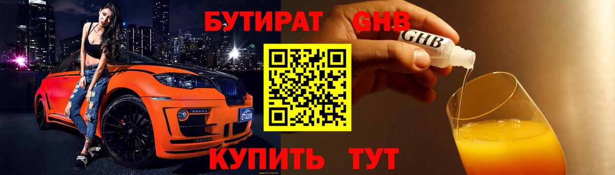 Менделеевск  БУТИРАТ  Вход с VPN  Бутират оксибутират 