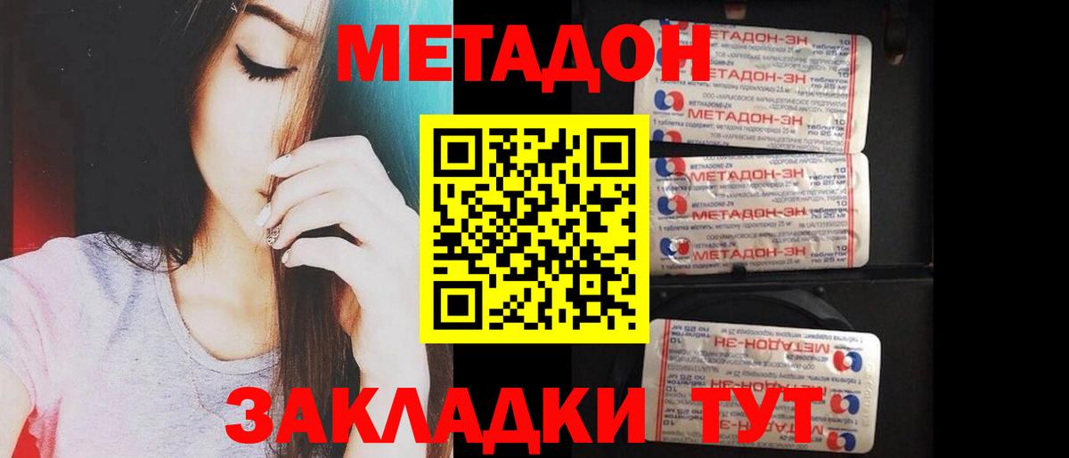 МЕТАДОН methadone Менделеевск